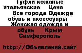 Туфли кожаные итальянские  › Цена ­ 1 000 - Все города Одежда, обувь и аксессуары » Женская одежда и обувь   . Крым,Симферополь